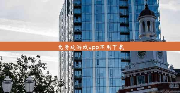 免费玩游戏app不用下载