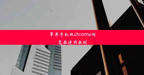 苹果手机版chrome浏览器使用教程