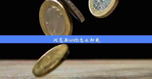 浏览器web怎么卸载