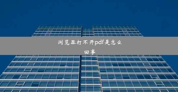 浏览器打不开pdf是怎么回事