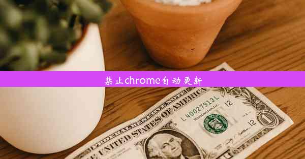 禁止chrome自动更新