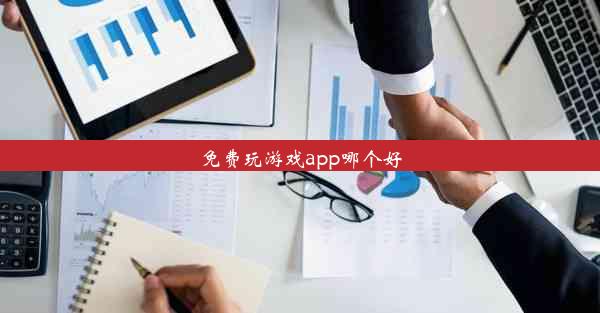 免费玩游戏app哪个好