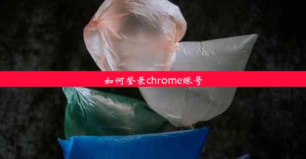 如何登录chrome账号