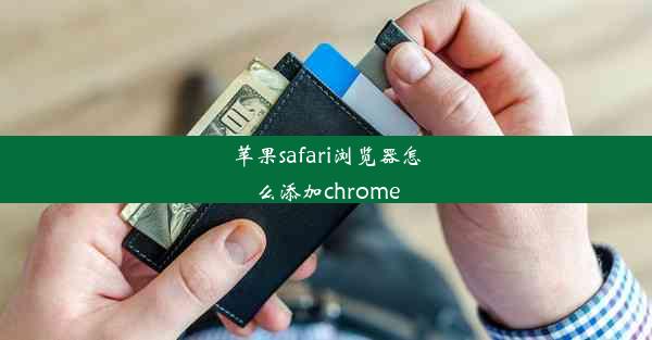 苹果safari浏览器怎么添加chrome