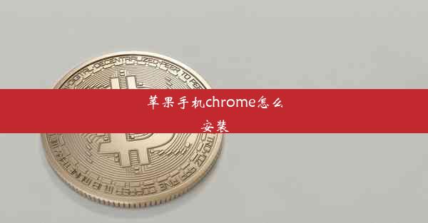 苹果手机chrome怎么安装