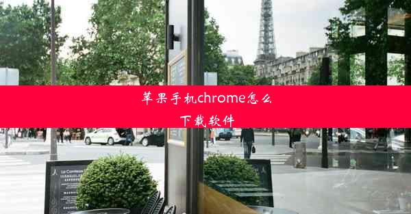 苹果手机chrome怎么下载软件