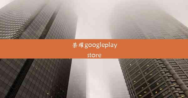 荣耀googleplaystore