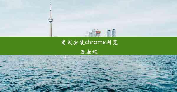 离线安装chrome浏览器教程