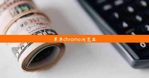 苹果chrome浏览器