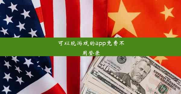 可以玩游戏的app免费不用登录