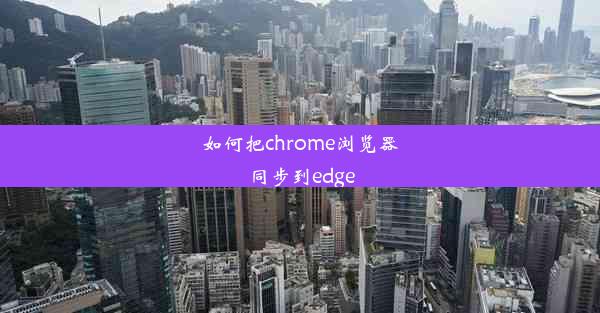 如何把chrome浏览器同步到edge