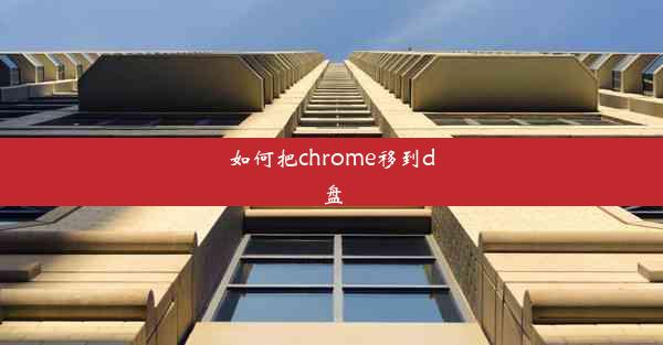 如何把chrome移到d盘