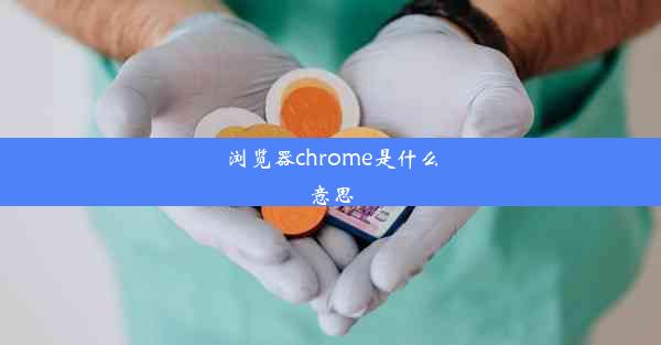 浏览器chrome是什么意思