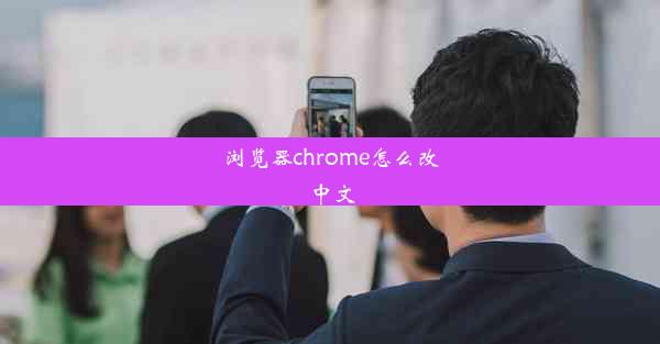 浏览器chrome怎么改中文