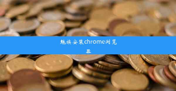 魅族安装chrome浏览器