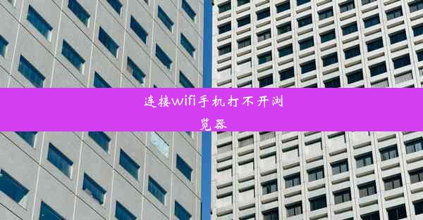 连接wifi手机打不开浏览器