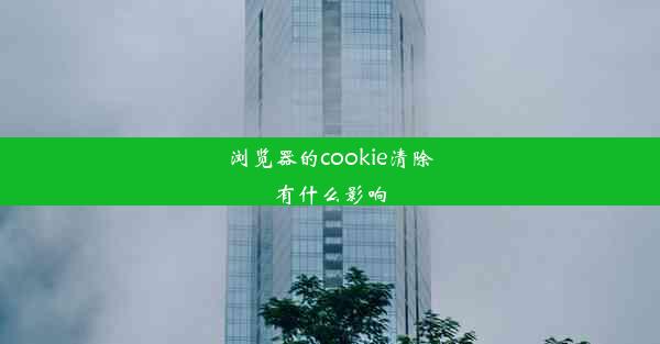 浏览器的cookie清除有什么影响