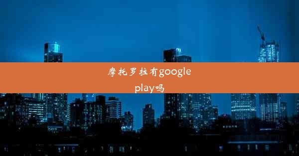 摩托罗拉有google play吗