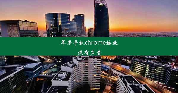 苹果手机chrome播放没有声音