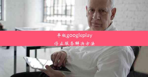 平板googleplay停止服务解决方法