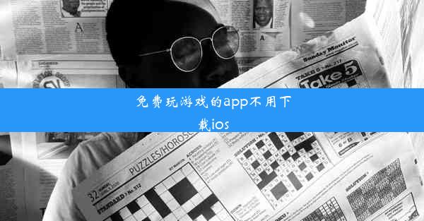 免费玩游戏的app不用下载ios