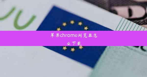 苹果chrome浏览器怎么下载