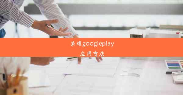 荣耀googleplay应用商店