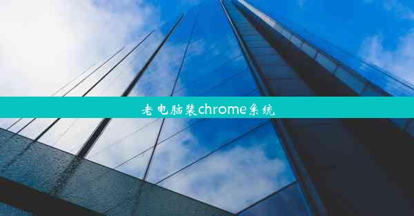 老电脑装chrome系统