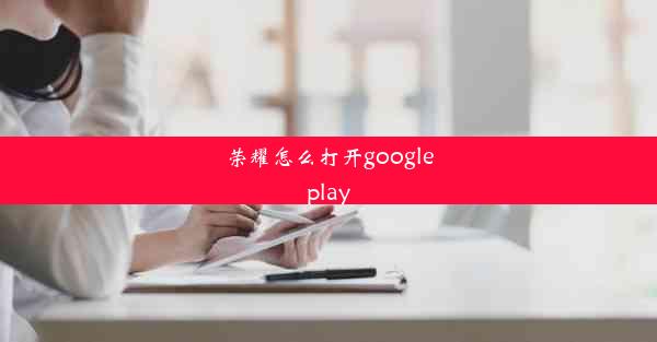 荣耀怎么打开googleplay