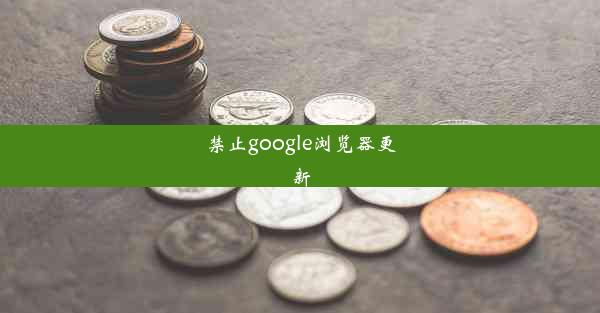 禁止google浏览器更新