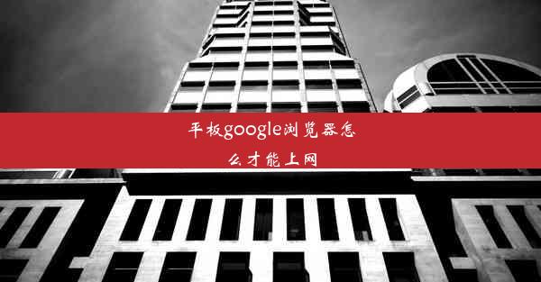 平板google浏览器怎么才能上网