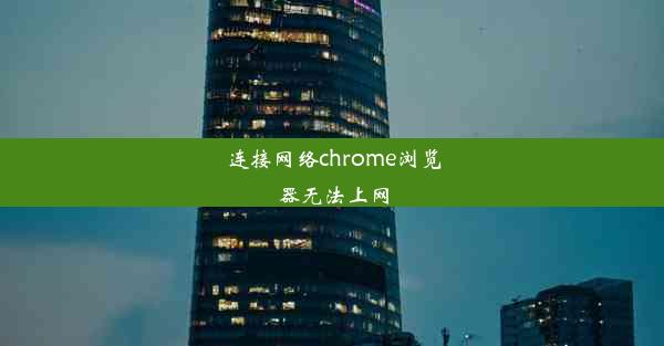 连接网络chrome浏览器无法上网