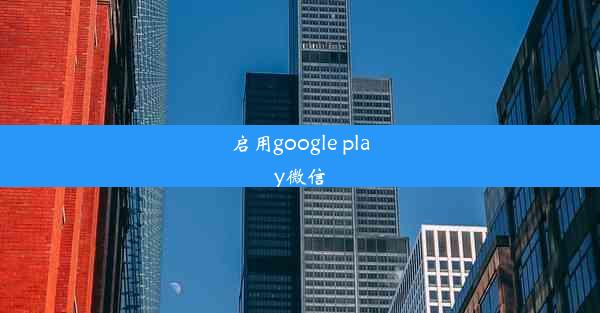 启用google play微信