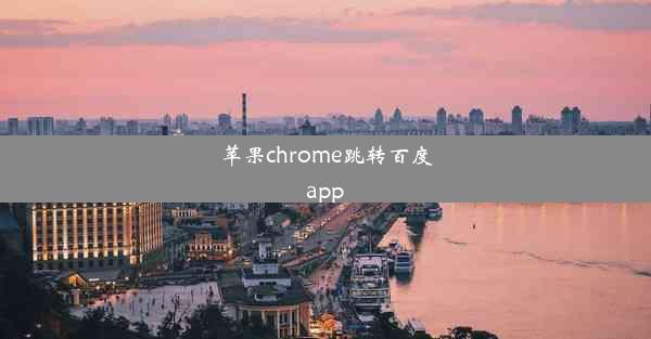 苹果chrome跳转百度app