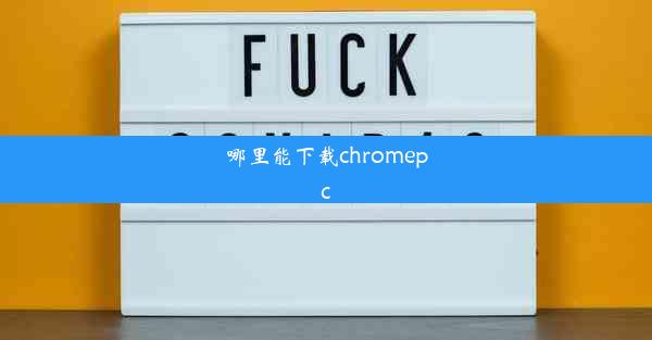 哪里能下载chromepc