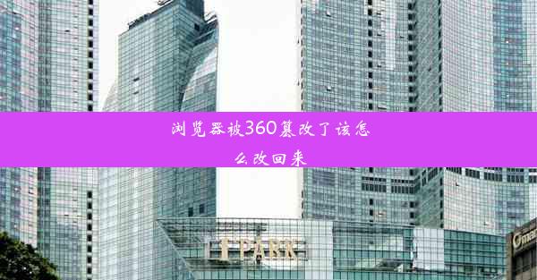 浏览器被360篡改了该怎么改回来