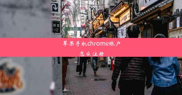 苹果手机chrome账户怎么注册