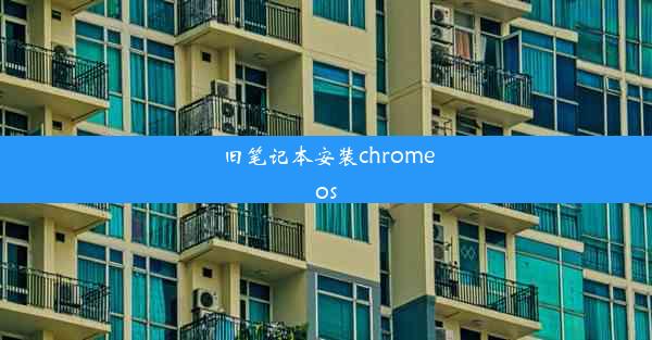 旧笔记本安装chromeos