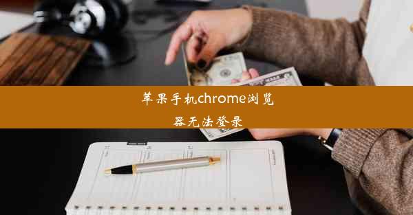 苹果手机chrome浏览器无法登录