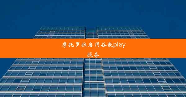 摩托罗拉启用谷歌play服务