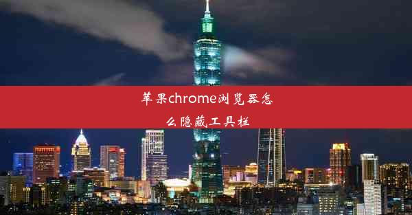 苹果chrome浏览器怎么隐藏工具栏