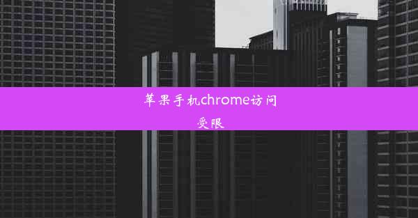 苹果手机chrome访问受限