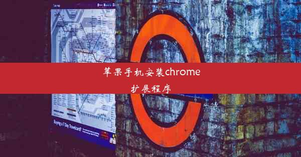 苹果手机安装chrome扩展程序