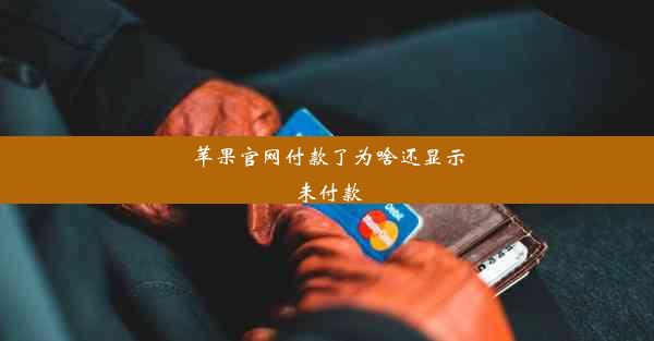 苹果官网付款了为啥还显示未付款