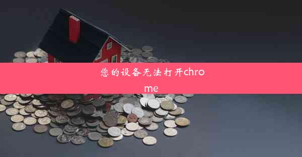 您的设备无法打开chrome