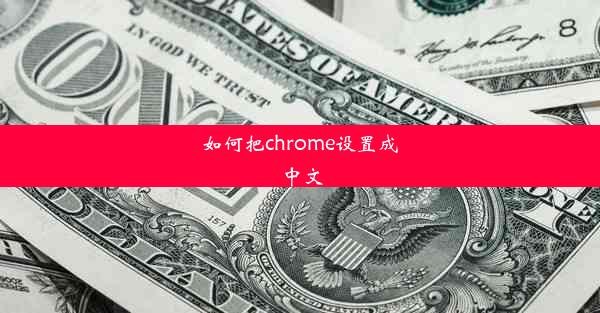 如何把chrome设置成中文