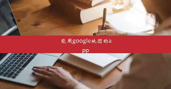 能用google地图的app