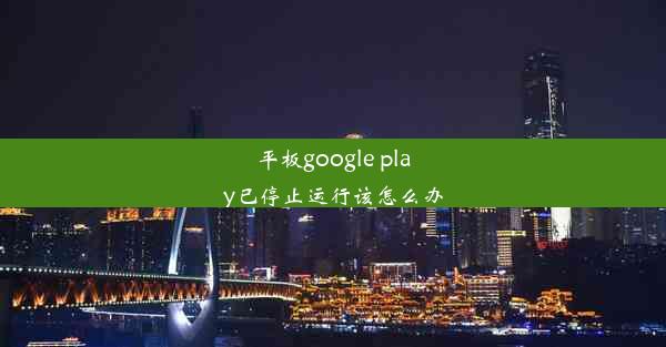 平板google play已停止运行该怎么办