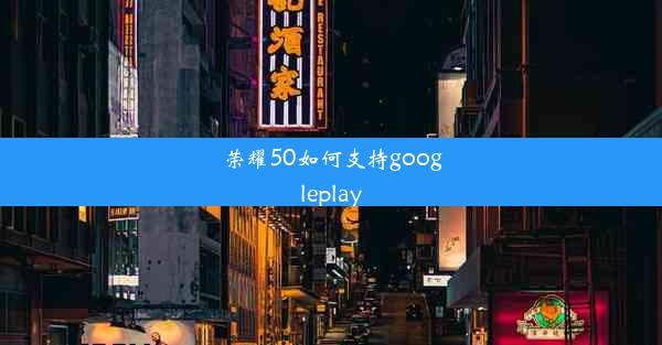 荣耀50如何支持googleplay