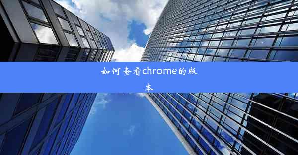 如何查看chrome的版本